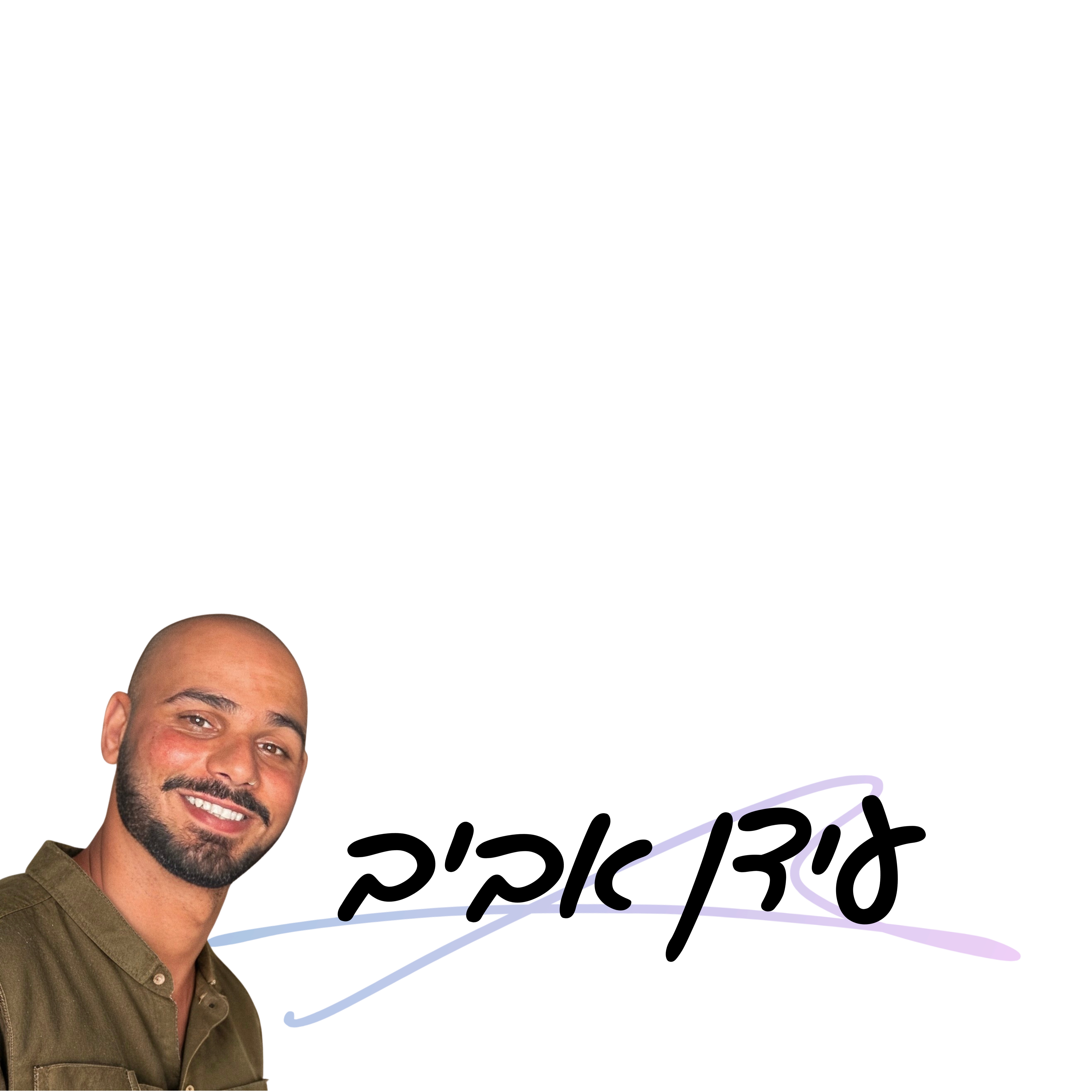 עידן אביב
